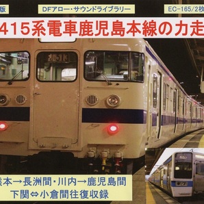 ＤＦアロー・ＣＤ版・EC-165・４１５系電車鹿児島本線の力走