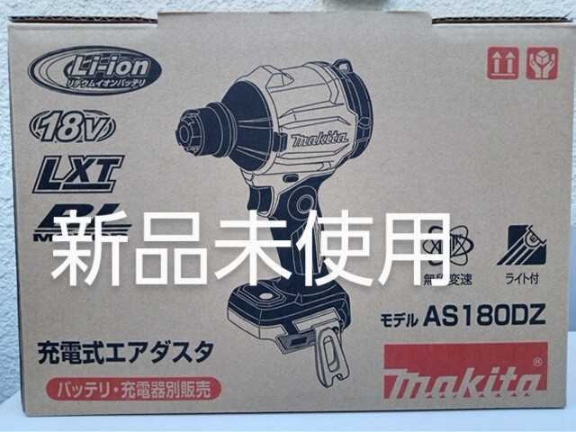 買い保障できる マキタAS180DZ 18V makita aquitemosasco.com.br