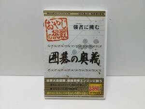 ◆【即決】おやじの挑戦 囲碁の奥義 強者に挑む　ＰＣゲームソフト　　 ★メディアカイト◆