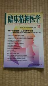 臨床精神医学　2020年11月　特集:行動嗜癖・こだわりの行動　心療内科・メンタルヘルス　ネコポス匿名配送