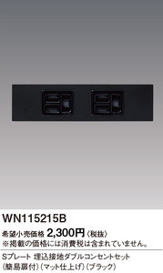 Panasonic WN115215B Ｓプレート埋込接地Ｗコンセントセット 簡易扉付 ブラック(マット仕上げ) 新品未開封