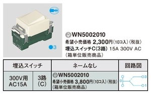 Panasonic WN5002 埋込スイッチC(3路) シングル 新品未使用