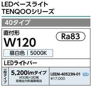 東芝 LEEM40523N-01 LEDベースライト 40形 5200lm 昼白色 ライトバーのみ 新品未開封