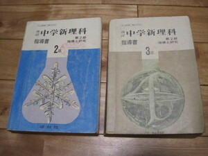 古本　中学　理科　2年　3年　昭和41年