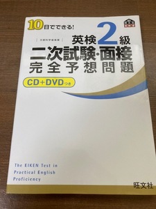 10日でできる！ 英検２級二次試験・面接完全予想問題　CD＋DVDつき　旺文社【編】02