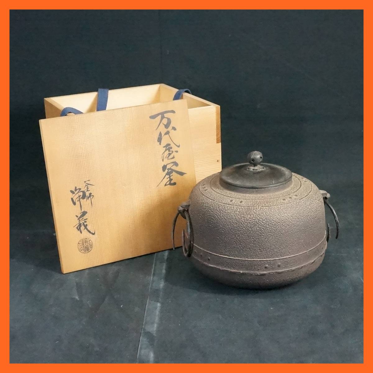 煎茶道具 釜師 菊池政豊作 万代屋釜 鉄瓶 共箱 D R4503C-