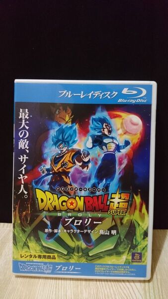 【新品ケース】ドラゴンボール超 ブロリー Blu-ray 劇場版