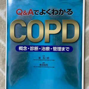 Ｑ＆ＡでよくわかるＣＯＰＤ　概念・診断・治療・管理まで 巽浩一郎／監修　多田裕司／編集