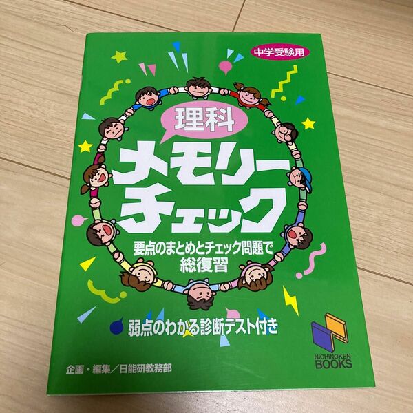 理科メモリーチェック　中学受験用 （日能研ブックス） 日能研教務部　編