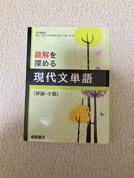 読解を深める現代文単語〈評論・小説〉 読解を深める現代文単語