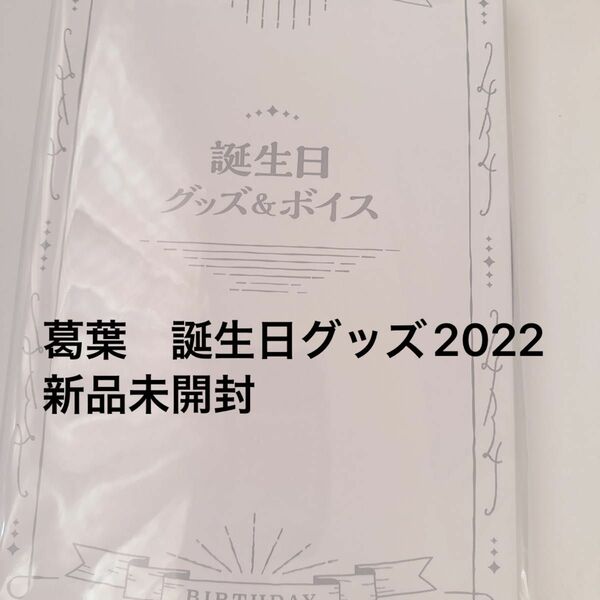 葛葉　誕生日グッズ　にじさんじ　