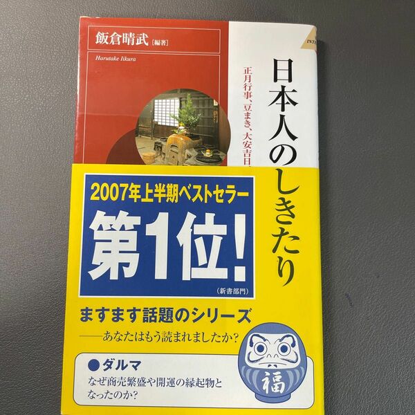 日本人のしきたり　正月行事、豆まき、大安吉日、厄年…に込められた知恵と心 （プレイブックスインテリジェンス） 飯倉晴武／編著