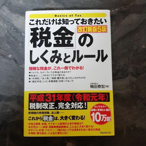 これだけは知っておきたい「税金」のしくみとルール 改訂新版5版