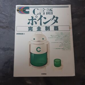C言語ポインタ完全制覇