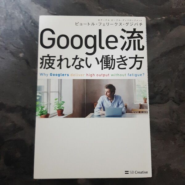 Google流 疲れない働き方