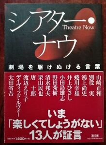 「シアター・ナウ　劇場を駆けぬける言葉」社団法人日本劇団協議会 編／あづき