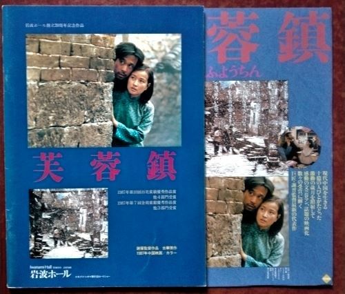 ヤフオク! -「芙蓉鎮」の落札相場・落札価格
