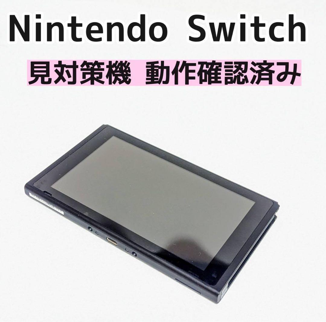 不良対応あり 未対策機 Nintendo switch本体のみ 2017年-