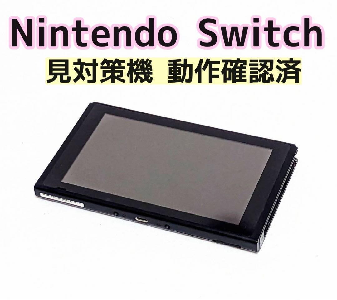 最大64％オフ！ Switch旧型 画面本体のみ 2017年製 未対策機 動作確認済 QA2840