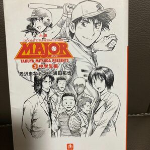 小説ＭＡＪＯＲ　ＤＲＡＭＡＴＩＣ　ＢＡＳＥＢＡＬＬ　ＣＯＭＩＣ　３ （小学館文庫　つ４－３） 満田拓也／原作