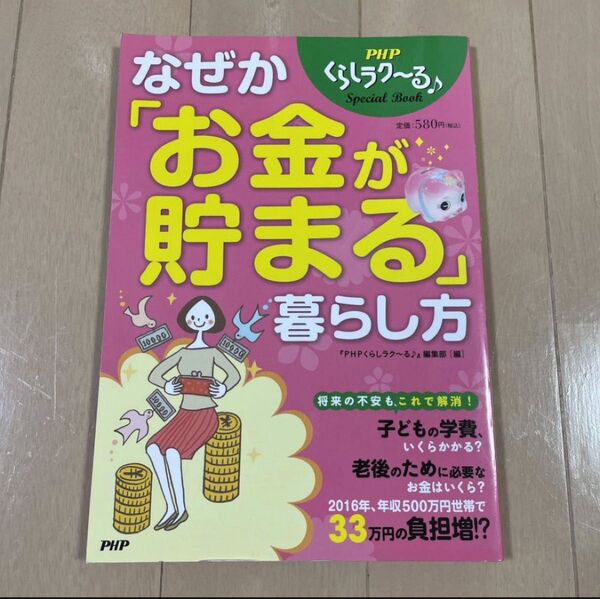 なぜか「お金が貯まる」暮らし方 : PHPくらしラク～る♪Special Bo…