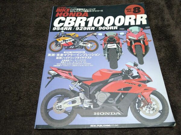 ハイパーバイク Vol.8 ホンダCBR1000RR (900RR/929RR/954RR) 