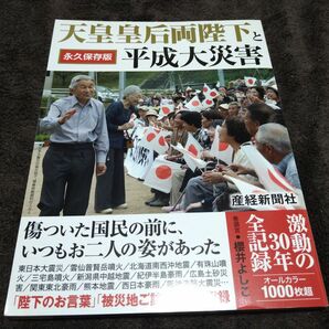 天皇皇后両陛下と平成大災害 永久保存版