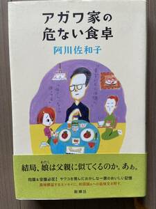 アガワ家の危ない食卓 阿川佐和子著 匿名配送、送料無料、追跡サービス有り。