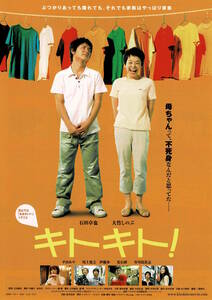 映画チラシ 和き 2007 キトキト！ ■ 吉田康弘 | 石田卓也 | 平山あや | 尾上寛之