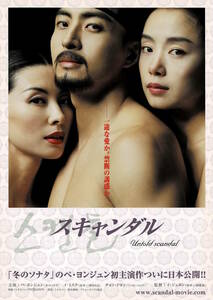 映画チラシ 洋ス 2004 スキャンダル A ■ 韓国 | ペ・ヨンジュン | イ・ミスク | チョン・ドヨン