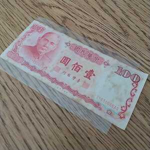 中華民国 旧紙幣 台湾銀行 圓佰 アンティーク コレクション