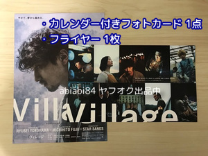 即決200円●映画「ヴィレッジ」●ムビチケ前売り特典 超限定！カレンダー付きVillageフォトカード&フライヤー 横浜流星