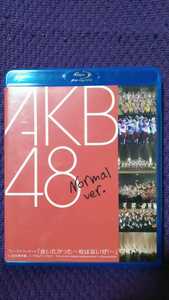 中古ブルーレイ AKB48 ファーストコンサート 「会いたかった ～柱はないぜ！～」 in 日本青年館 Normal ver. 