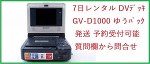 レンタル1週間 SONY GV-D1000 miniDVビデオデッキ 取説 i link付き！ビデオダビング②