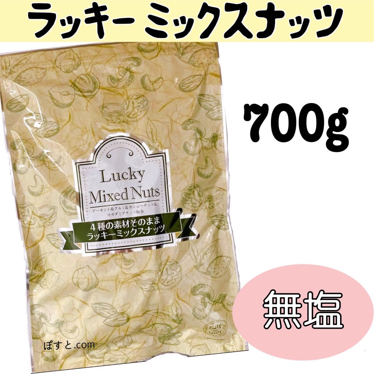 無塩 4種類ミックスナッツ700g×7袋です 【賞味期限】2023年6月|PayPay