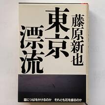 東京漂流　藤原新也　帯付き　昭和58（1983）年　第6刷　情報センター出版局_画像1