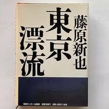 東京漂流　藤原新也　帯付き　昭和58（1983）年　第6刷　情報センター出版局_画像2