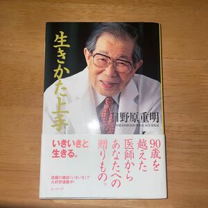 生きかた上手 日野原重明／著