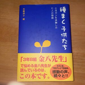 種まく子供たち　小児ガンを体験した七人の物語 佐藤律子／編