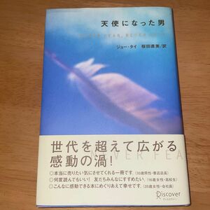 天使になった男／ジョータイ (著者) 桜田直美 (訳者)