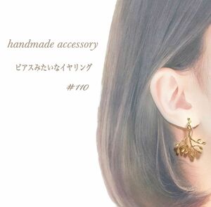 #110 ノンホールピアス 樹脂イヤリング ピアス　サージカルステンレスピアス　痛くない　ピアスみたいなイヤリング