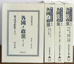 各國ノ政黨 大正12年・昭和2年版 全4冊(第1分冊,第2分冊,追録) 【日本立法資料全集別巻1145-1148】復刻版 信山社 外務省欧米局●各国の政党