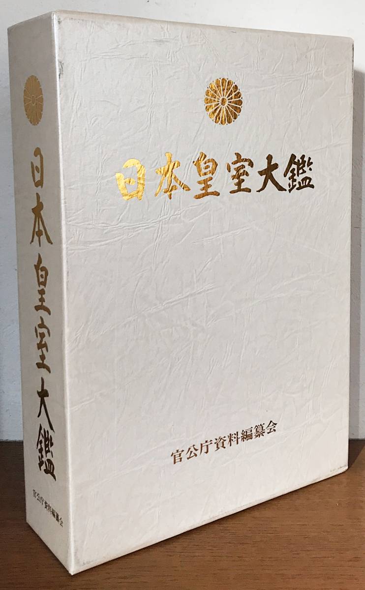 ヤフオク! -日本皇室の中古品・新品・未使用品一覧