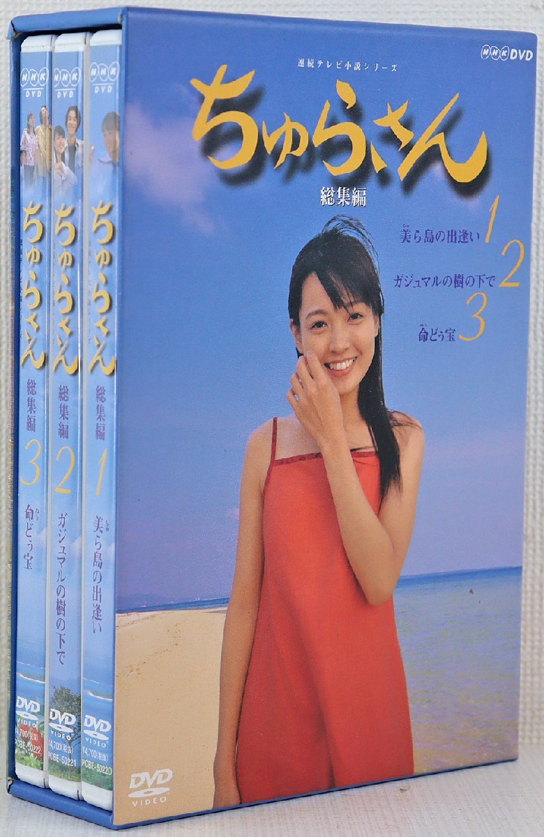 【送料無料】連続テレビ小説 ちゅらさん 完全版 全13枚 国仲涼子、平良とみ、田中好子 【DVD-BOX】 NSDX-7149-NHK