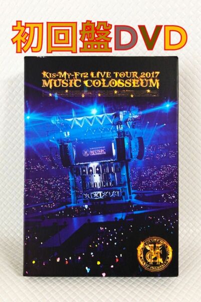 【初回盤DVD】Kis-My-Ft2『MUSIC COLOSSEUM』　　　d3957