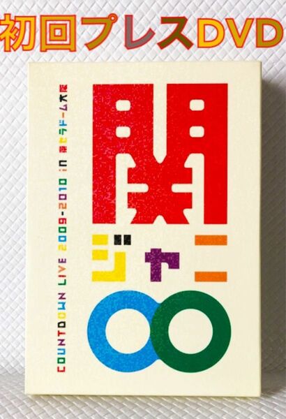 盤面キズなし【初回プレス仕様DVD】　関ジャニ∞　『カウントダウンライブ 2009-2010』　2枚組　　　　　d4075