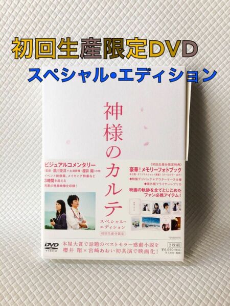 盤面キズなし【スペシャルエディション DVD】初回生産限定『神様のカルテ』　　　s1535b