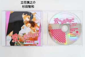  drama CD BLCD / love if sell about / the first times privilege CD attaching / Tachibana .../ Japanese cedar rice field . peace 