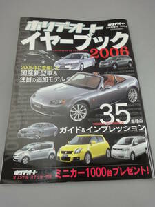 国産新型車＆追加グレード35車種ガイド＆インプレッション ホリデーオート 増刊号 イヤーブック 2006 購入ガイド