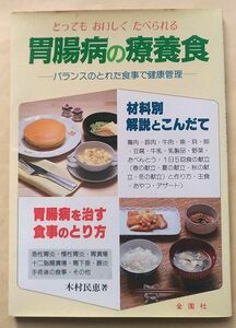 木村民恵『とっても おいしく たべられる 胃腸病の療養食 バランスのとれた食事で健康管理』美味しく食べられる食事療法 献立 レシピ